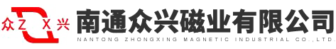 南通众兴磁业有限公司官方手机版